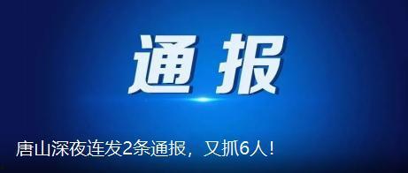 唐山最新爆料新闻网,揭秘事件背后真相