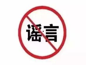 长春早知道头条辟谣,揭秘网络谣言真相，守护市民信息安全