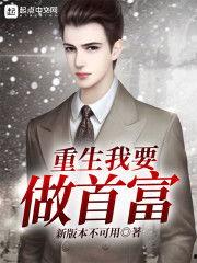 重生后当明星世界首富,她逆袭成世界首富