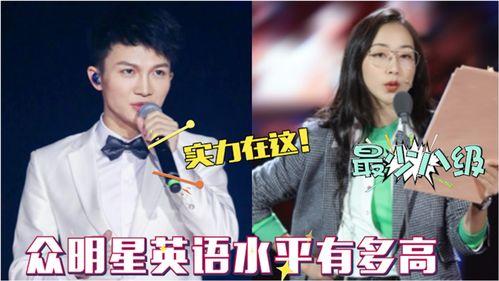 明星个个彪英语,个个彪英语，闪耀国际舞台