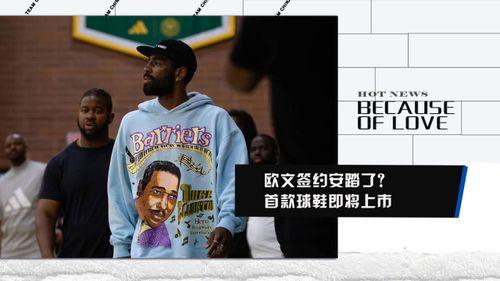 欧文球鞋最新爆料视频,科技与时尚的完美融合