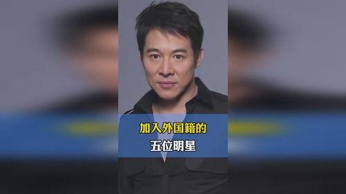 加入外籍的明星,华语娱乐圈新势力崛起