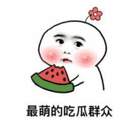娱乐吃瓜八卦图片大全